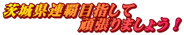 錧Aeڎw @@@@@撣܂傤I